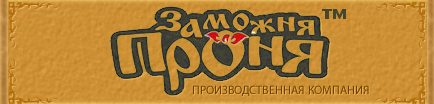 Заможня Проня